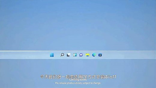 用pe系统安装操作系统win11