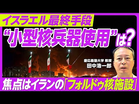 【中東情勢】イスラエル vs イラン 核施設攻撃の行方／フォルドゥ核施設とは／バンカーバスター・Ｂ２とは／アメリカ参戦は／トランプ大統領の姿勢に変化