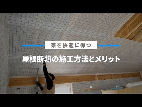 【屋根断熱】セルロースファイバーを吹き込む
