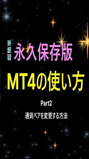 超簡単❗️永久保存版MT4の使い方Part2✨通貨ペアの変更 #ボリンジャーバンド #ダウ理論 #投資