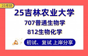 【25吉农考研】340+生物化学与分子生物学上岸学姐初复试经验分享-707普通生物学\u002F812生物化学真题讲解#吉林农业大学生物大分子结构与功能\u002F生物反应器与药物