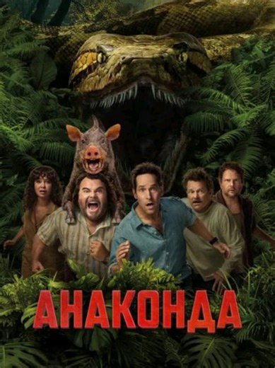Официальный дублированный трейлер фильма «Анаконда» 2025 года Официальные русские трейлеры к фильмам, трейлеры к сериалам, трейлеры к мультфильмам, топ фильмов и дополнительные материалы.#анаконда #рекомендации #трейлер #комедия #2026