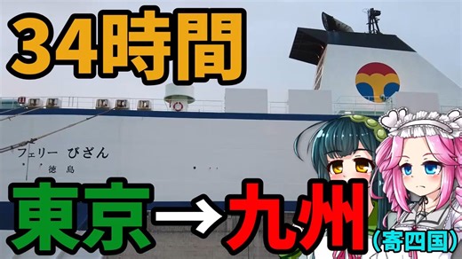 【ボボボ旅行】２泊３日オーシャン東九フェリー・のんびり気ままに東京から九州へ