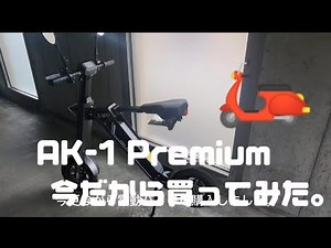 AK-1 Premium 今だから買ってみた。