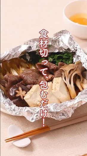 【すき焼のたれ】ホイルすき焼き #エバラ食品 #エバラ #レシピ #簡単レシピ #時短レシピ #おかず #夜ごはん #おうちディナー #ごちそうレシピ #ひとりごはん #ホイル焼き #すき焼き