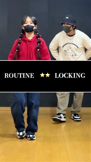 【LOCKING Routine】 Level 2🔥リリ選曲🎧 × 振付✨コメントかえします❣️#dance #基礎練習動画 #tutorial #ダンスの鍵あな #キッズダンス 61-28