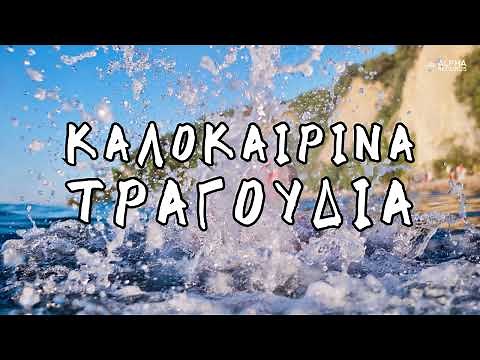 Καλοκαιρινά Τραγούδια (Compilation | Official Audio)