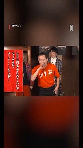 600円分のギャグ | お笑い芸人たちの蠱毒『オモロガミ』 | イクサガミ | Netflix Japan