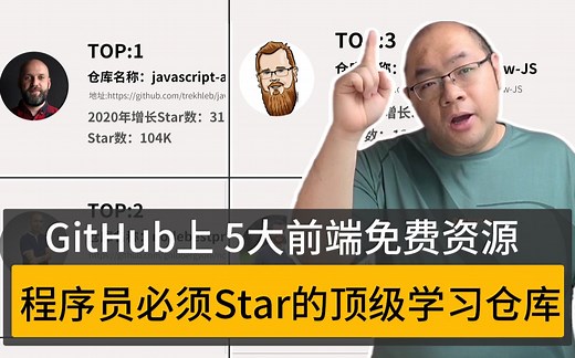 5个免费GitHub最强前端学习资源 程序员不花一分钱也能变很强