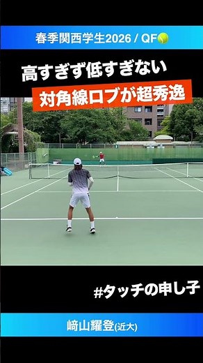 #ドロップからのちょんちょん合戦【春季関西学生2026/QF】﨑山耀登(近大) #shorts #テニス #tennis