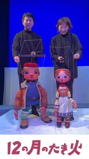 人形劇団プーク/プーク人形劇場/puk on Instagram: "🍓公演スケジュール 2026年 1月4日（日）10:30/14:00 1月6日（火）10:30 1月7日（水）10:30 🍓会場 新宿南口・プーク人形劇場 —:—:—:—:—:—:—:—:—:— —自然のきびしさ、やさしさ。 人間の愛の美しさ— 美しく働きものの少女マルーシャは大みそかの夜、 母と姉から、森でいちごを採ってくるよう 言いつけられます。 吹雪の中を出かけたマルーシャは、 森の奥にちらちら燃える赤い火を見つけました。 それは年に一度、大みそかの夜に集まるという 1月から12月までの月の精たちのたき火だったのです。 ❄️スタッフ 作・演出プラン／川尻泰司 演出／岡本和彦 美術／中山杜卉子 音楽／長沢勝俊 照明／阿部千賀子 舞台監督／佐藤翔太 制作／竹野明日香 ❄️出演者 大橋友子、市橋亜矢子、山越美和、小立哲也、佐藤達雄、佐藤翔太、六田菜摘、出塚真由 —:—:—:—:—:—:—:—:—:— 「簡素な美しさと豊かな楽しさ」 人形劇がなによりも大切にしなければならないのは、 その作品の中を流れる心の美しさが