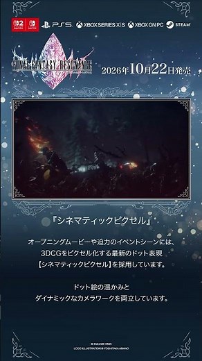 『ファイナルファンタジー レゾンナス』ゲーム紹介映像＜シネマティック ピクセル＞