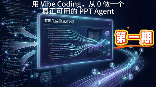 用 Vibe Coding，从 0 做一个真正可用的 PPT Agent (第一期)