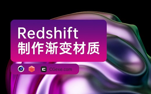 Redshift彩色渐变金属材质丨镭射材质丨五彩斑斓金属