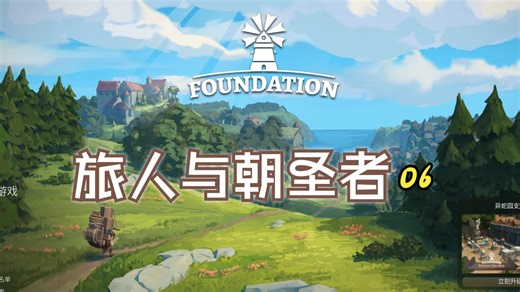 《Foundation》奠基 新手教学 第六期