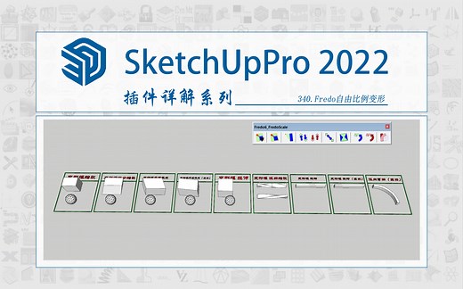 Sketch Up 插件详解系列——340.Fredo自由比例变形