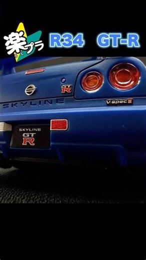 ヘッドライトが点灯する1/32スケールのR34 GT-Rモデルを作りました！ 楽プラR34GT-R