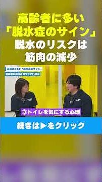 【高齢者に多い「脱水症のサイン」】脱水のリスクは筋肉の減少 #脱水 #脱水症状 #健康経営