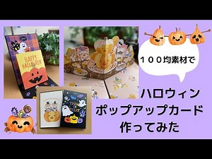 １００均素材で ハロウィンポップアップカード作ってみた