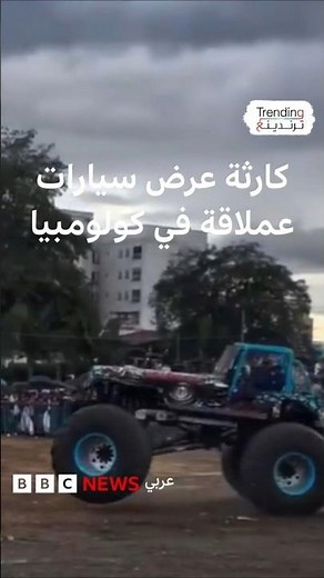 كارثة عرض سيارات عملاقة في كولومبيا