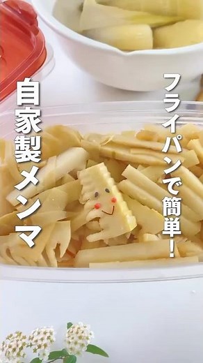 🍽️フライパンで簡単！自家製メンマ🍽️