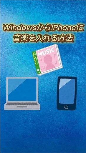 Windows PCの音楽をiPhoneに入れる方法【2025最新·無料】 #windows #iphone #パソコンからiPhoneに音楽 #shorts