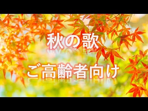 【ご高齢者向け】一緒に音楽を楽しみたい【秋の曲】