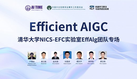 Efficient AIGC｜清华大学NICS-EFC实验室EffAlg团队专场
