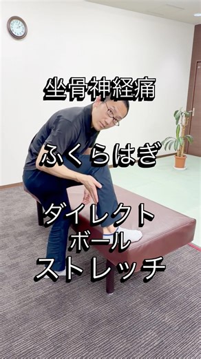 坐骨神経痛に効くふくらはぎのダイレクトボールストレッチをご紹介！