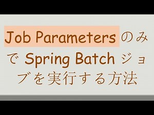 Job ParametersのみでSpring Batchジョブを実行する方法