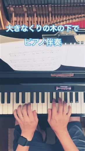 【童謡】大きなくりの木の下で｜ピアノ伴奏♪ #shorts