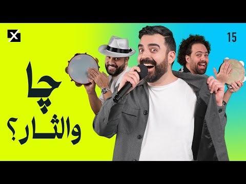 چا والثار؟ | البشير شو اكس ومربع - الحلقة الخامسة عشر كاملة
