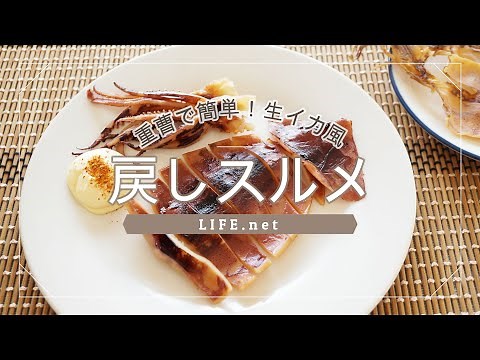 【スルメの戻し方】ためしてガッテンで話題の戻しスルメの作り方【重曹で生いか風に！】