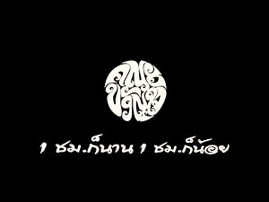 คณะขวัญใจ - 1ชม.ก็นาน 1ชม.ก็น้อย 「Live」