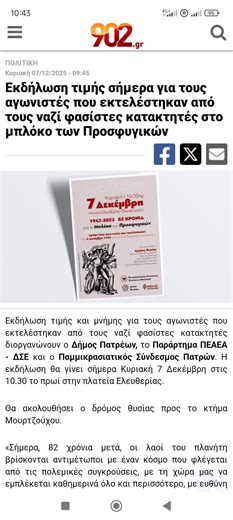 #ΠΟΛΙΤΙΚΗ Κυριακή 07/12/2025 - 09:45 Εκδήλωση τιμής σήμερα για τους αγωνιστές που εκτελέστηκαν από τους ναζί φασίστες κατακτητές στο μπλόκο των Προσφυγικών