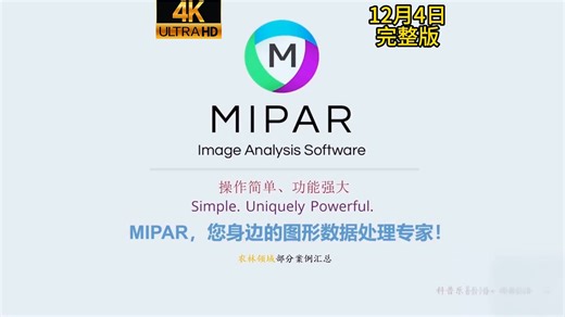 MIPAR直播第118期：农林领域（二）-植物表型分析