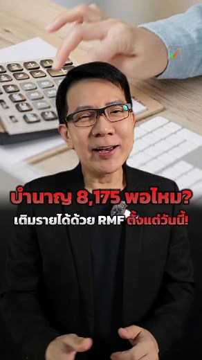 ลองทายดูสิ…ส่งเงินสมทบประกันสังคม 38 ปี คุณจะได้บำนาญเดือนละเท่าไร?” คำตอบจริงทำให้หลายคนถึงกับถอนหายใจ และถ้าเงินเฟ้อยังขึ้นแบบนี้ ตัวเลขนั้นจะหดเร็วกว่าเงินในบัญชีคุณอีก คลิปนี้จะเฉลยตัวช่วยอาวุธสุดท้ายก่อนเกษียณ #ประกันสังคม #วางแผนเกษียณ #ลดหย่อนภาษี #การเงินส่วนบุคคล #วางแผนการเงิน #บำนาญ #rmf | ธนาวัฒน์ สิริวัฒน์ธนกุล