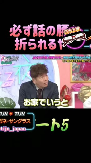 綺麗やし 面白いいし😁#上田と女が吠える夜 #大久保佳代子 #上田晋也 #若槻千夏 #MEGUMI #いとうあさこ #総集編 #名シーン #爆笑 #バラエティ#バラエティー #いいね #おすすめ #おすすめにのりたい #運営さん大好き #tijneyewear #tijnhaul #tijnjapan #わらいあ #tijn購入品