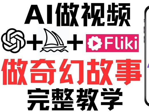 2024最新AI做视频完整教程，不出镜不露脸，AI做奇幻故事讲解视频，复制粘贴AI自动生成原创视频，教你从零用AI制作视频，chatGPT mJ Fliki做完