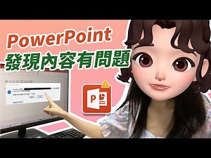 PowerPoint 發現內容有問題？教你一步解決，檔案正常開啟不再卡住！