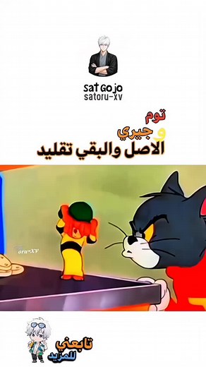 1K views · 4.7K reactions | توم وجيري الاصل ولباقي تقليد ‏Follow for more(@satoru_xv) ‏DM for removal • ‏•cr: • ‏•Tags️ ‏#attakontانمي ‏#leviackerman #onepiece #moblitberner #captainlevi ‏attackontitan naruto levi luffy gojo sasuke erenjeag٧er mikasa hangezoe zoro aesthetic jjk anime animeboy manga japan yuji animegirl aot اوتاكو انمي | Sat Gojo | Facebook