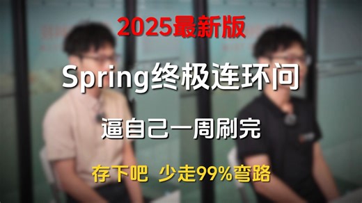 【Java面试最新】Spring夺命连环14问，一口气刷完别人半个月的springboot面试内容，直接让你面试少走99%的弯路 ！