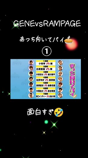 あっち向いてパイバトル！ジェネ高とランペのコラボ🥧