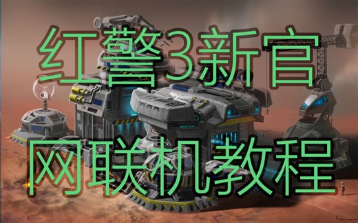 【教程Ⅱ】红警3新官网联机教程