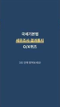 [출근길 1분세법] 국세기본법 세무조사 결과통지