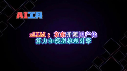xLLM：京东开源国产化算力和模型推理引擎