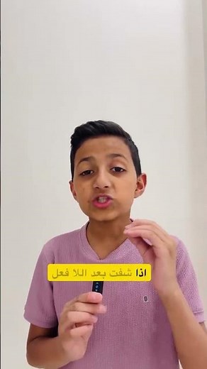 أسهل طريقة لنميز بين لا الناهية ولا النافية 👌مع المعلم الصغير #تيم_داود 🔥