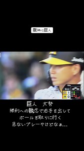 阪神タイガースと読売ジャイアンツの激闘