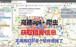 python实战4_1调用高德api 爬虫 获取租房信息
