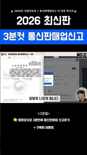 2026 최신판 통신판매업신고 3분만에 끝내기ㅣ토스페이먼츠 EP.7 #구독자이벤트 #shorts
